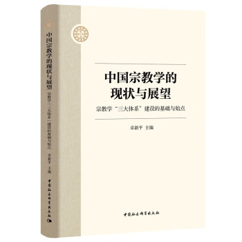 中国宗教学的现状与展望——宗教学“三大体系”建设的基础与始点 下载