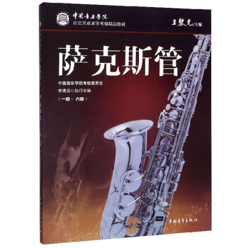 萨克斯管（1级-6级）/中国音乐学院社会艺术水平考级精品教材