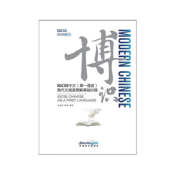 博识：IGCSE中文（第一语言）现代文阅读理解基础训练 下载