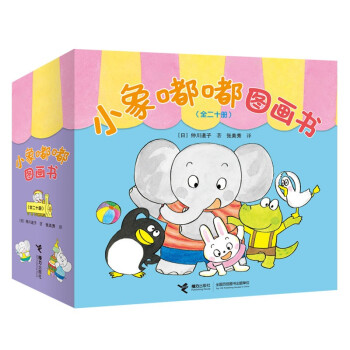 小象嘟嘟图画书：一起玩+我很棒（套装共20册）(中国环境标志产品 绿色印刷) [3-6岁]