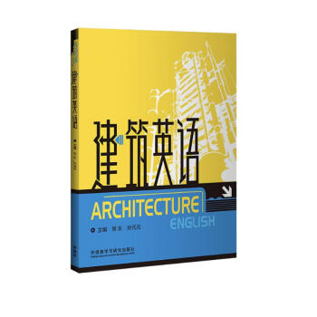 建筑英语（大学专业英语） [Architecture English]
