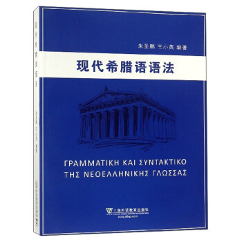 现代希腊语语法 下载