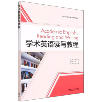 学术英语读写教程（新版 大学专门用途英语系列教材）