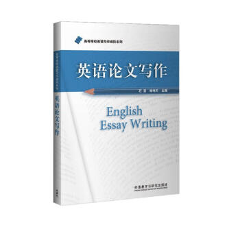 英语论文写作/高等学校英语写作进阶系列 [English Essay Writing] 下载