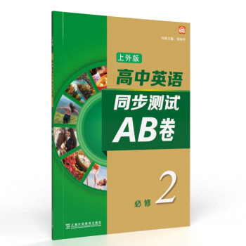 高中英语（上外版）同步测试AB卷必修 第二册 下载