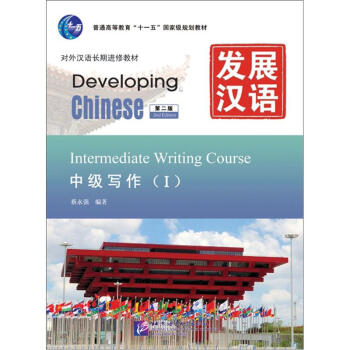 发展汉语（第2版）中级写作（Ⅰ） 下载