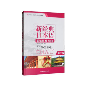 新经典日本语基础教程 第四册（第二版） 下载