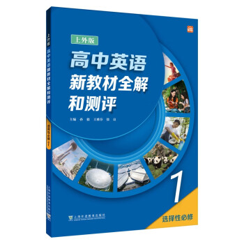 高中英语（上外版）新教材全解和测评 选择性必修第一册 下载