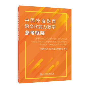 中国外语教育跨文化能力教学参考框架 下载