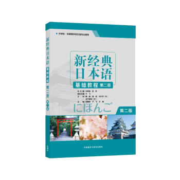 新经典日本语基础教程 第二册（第二版）