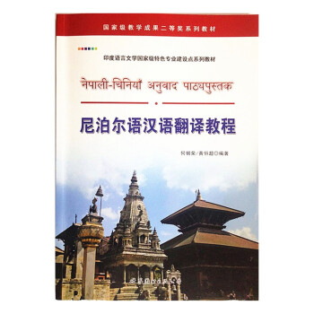 尼泊尔语汉语翻译教程