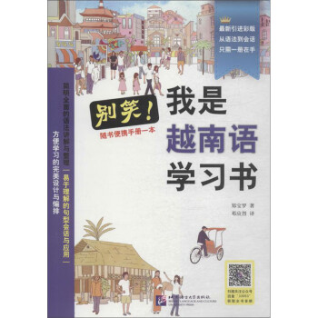 别笑！我是越南语学习书（最新引进彩版 附便携手册） 下载