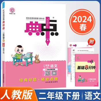 2024春新版典中点二年级下册语文人教同步课时练习册 下载