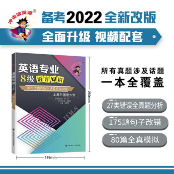 备考2022 冲击波英语专四专八考试 英语专业8级语言知识