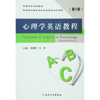 心理学英语教程（第2版） [Textbook of English in Psychology(Second Edition)] 下载