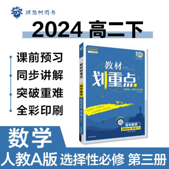 2024春高中教材划重点 高二下数学 选择性必修 第三册 人教A版 教材同步讲解 理想树图书 下载