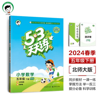 53天天练 小学数学 五年级下册 BSD 北师大版 2024春季 含参考答案 赠测评卷