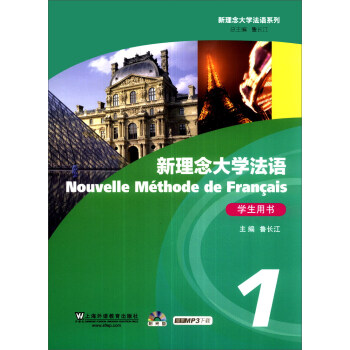 新理念大学法语系列：新理念大学法语（1）（学生用书）（附DVD-ROM光盘1张）