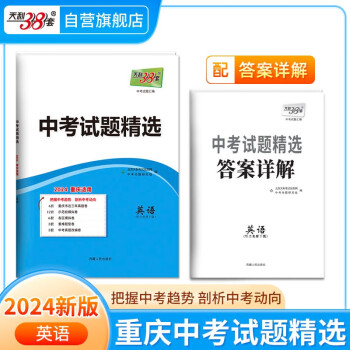 天利38套 2024 英语 重庆中考试题精选 下载