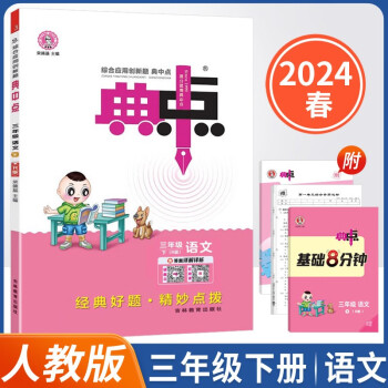 2024春新版典中点三年级下册语文人教同步课时练习册