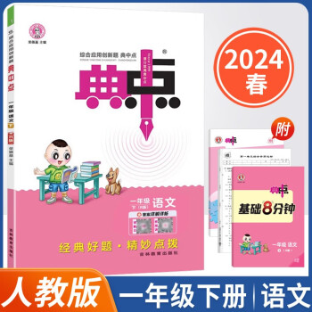 2024春新版典中点一年级下册语文人教同步课时练习册 下载