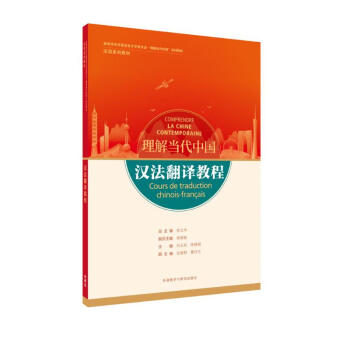 汉法翻译教程(“理解当代中国”法语系列教材) 下载