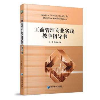 工商管理专业实践教学指导书 下载