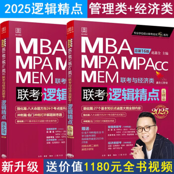mba联考教材2025 199管理类联考综合能力 赵鑫全逻辑精点 第16版 MPA MPACC MEM（赠视频） 下载