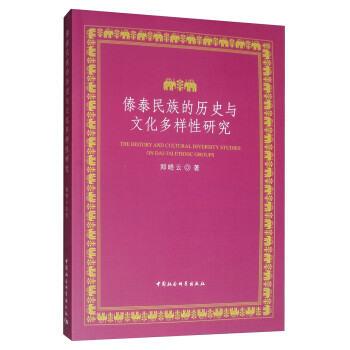 傣泰民族的历史与文化多样性研究 [The History and Cultural Diversity Studies on Dai-Tai Ethnic Groups]