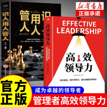 【全2册】高效领导力+识人用人管人 提升领导力成为卓越领导者团队市场营销管理类畅销图书籍 下载