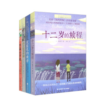 新版·长青藤文学经典套装（套装4册）（含作文里的奇案、想赢的男孩、十二岁的旅程、天蓝色的彼岸）