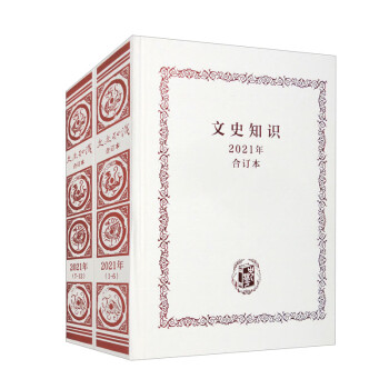 《文史知识》2021年合订本（套装共2本）中华书局