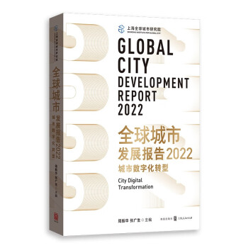 全球城市发展报告2022：城市数字化转型