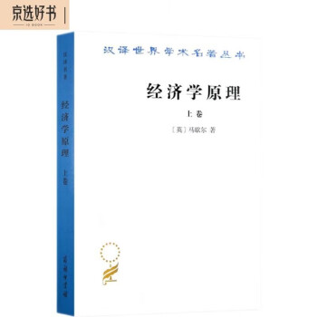 经济学原理（上卷）/汉译世界学术名著丛书