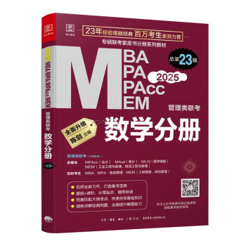 2025 MBA MPA MPAcc MEM管理类联考 数学分册 总第23版（专硕联考紫皮书分册