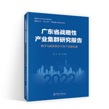 广东省战略性产业集群研究报告：数字与能源革命下的产业新机遇 下载