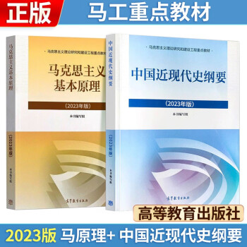 【3件8折2件9折】2023年版 马克思主义基本原理+ 中国近现代史纲要 (2023年版) 两课教材