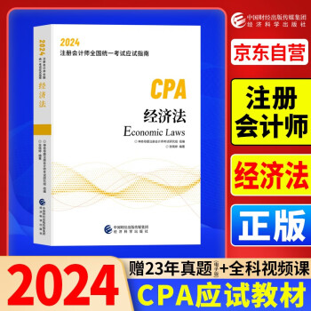 2024年注会cpa注册会计师教材经济法中国财经出版传媒集团经济科学出版社官方辅导教材 下载