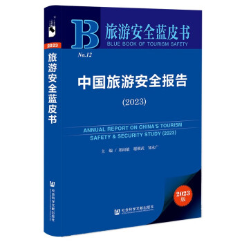 旅游安全蓝皮书：中国旅游安全报告（2023） 下载