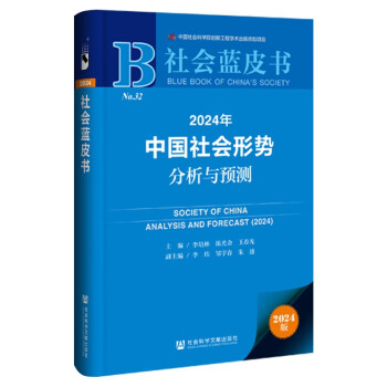 社会蓝皮书：2024年中国社会形势分析与预测