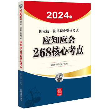 2024年国家统一法律职业资格考试：应知应会268核心考点