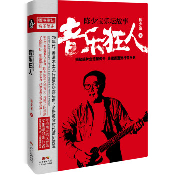 音乐狂人：陈少宝乐坛故事（揭秘唱片业造星传奇，梳理香港流行音乐史） 下载