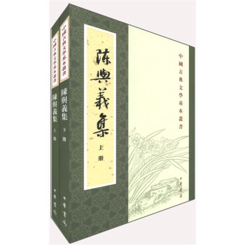 陈与义集（全2册）中华书局中国古典文学基本丛书