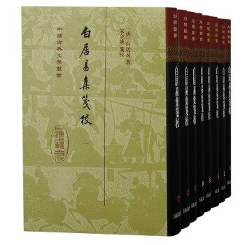 白居易集笺校(全八册)/中国古典文学丛书·精装