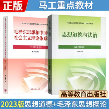 【3件8折2件9折】2023年版 毛泽东思想和中国特色社会主义理论体系概论+思想道德与法治 (2023年版) 两课教材 下载