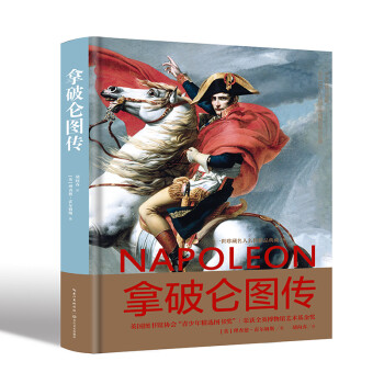 拿破仑图传（全彩版 一世珍藏名人名传精品典藏） 下载
