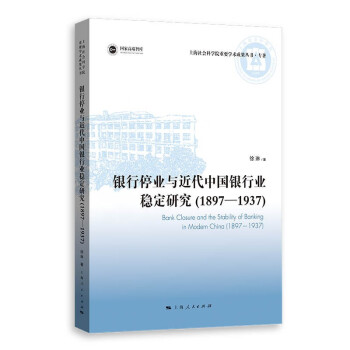 银行停业与近代中国银行业稳定研究(1897—1937)