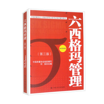 六西格玛管理（第三版）（中国质量协会六西格玛黑带注册考试指定辅导教材） 下载