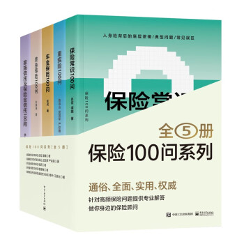 【定制套装】保险100问经典系列（全5册