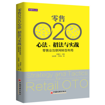 零售O2O心法 招法与实战 零售业互联网转型布局
